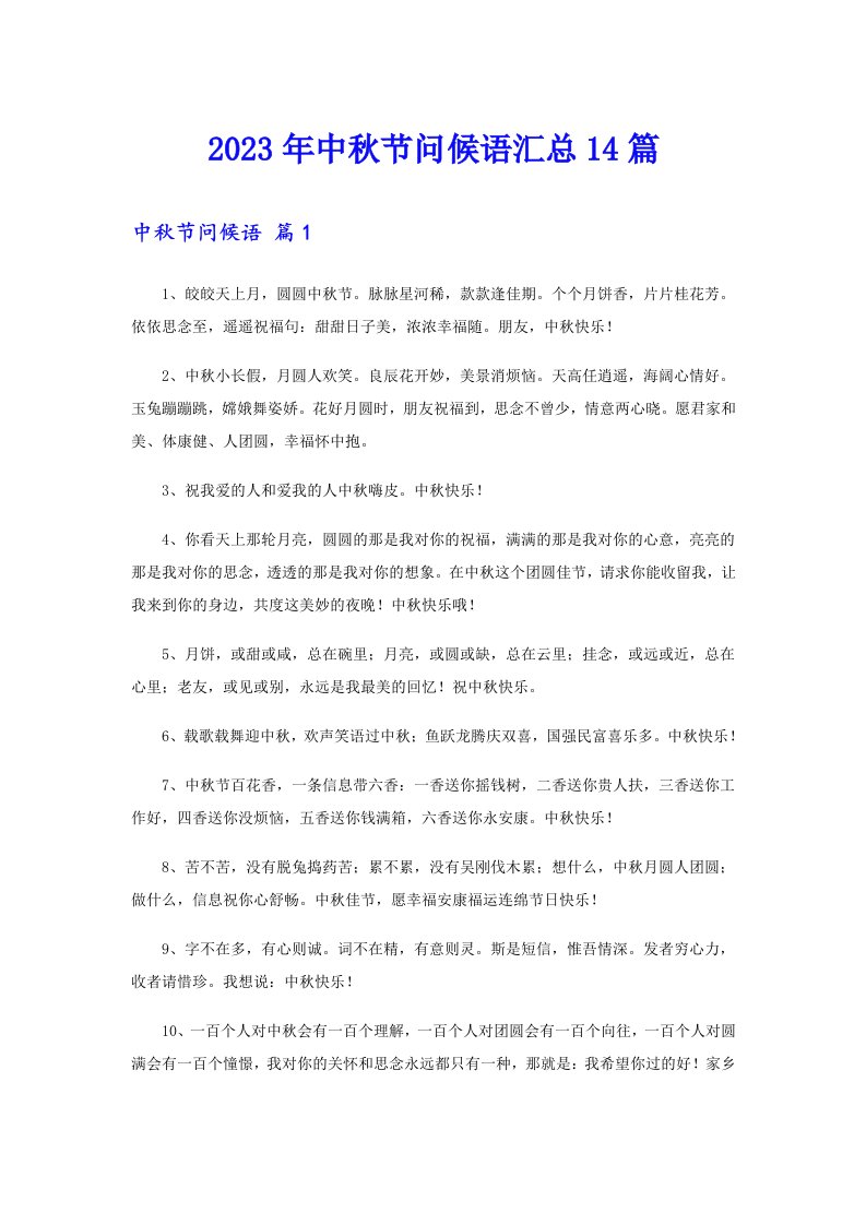 2023年中秋节问候语汇总14篇