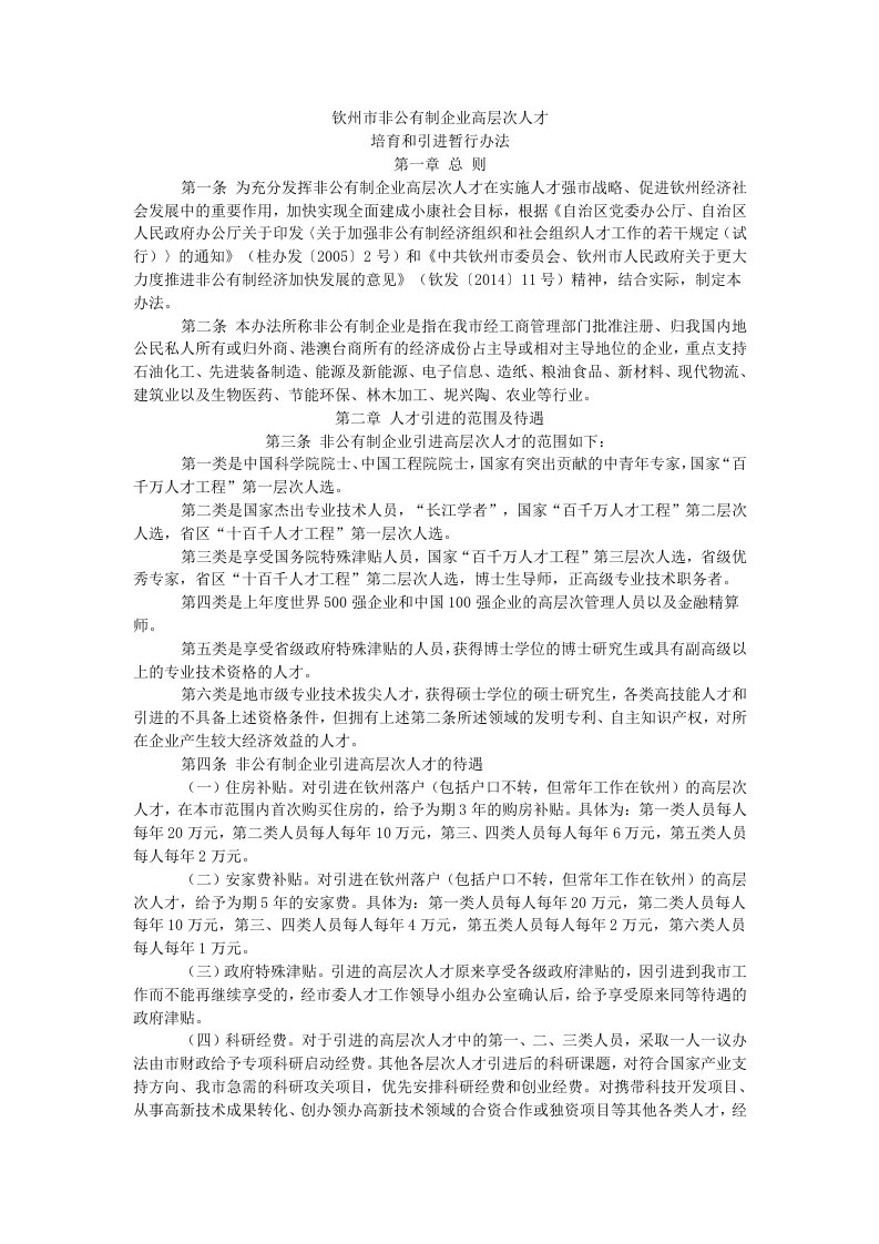 钦州非公有制企业高层次人才