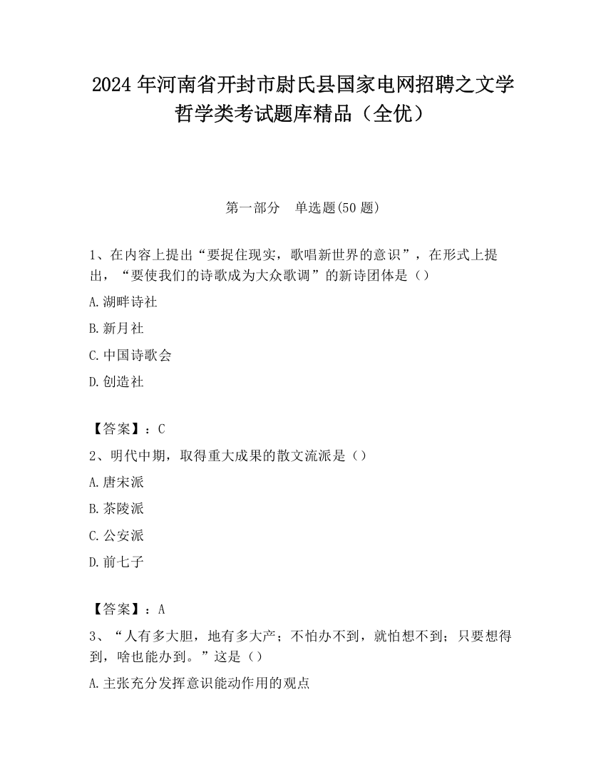 2024年河南省开封市尉氏县国家电网招聘之文学哲学类考试题库精品（全优）