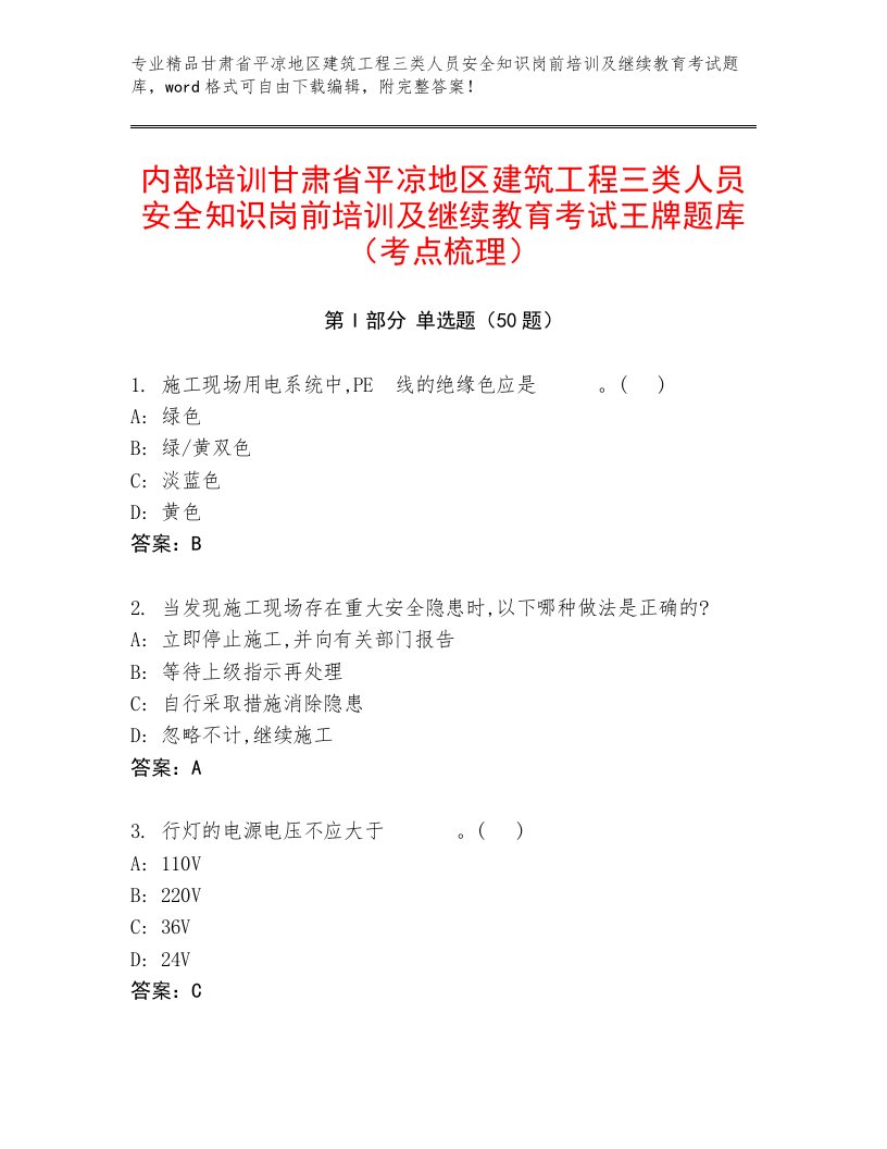 内部培训甘肃省平凉地区建筑工程三类人员安全知识岗前培训及继续教育考试王牌题库（考点梳理）