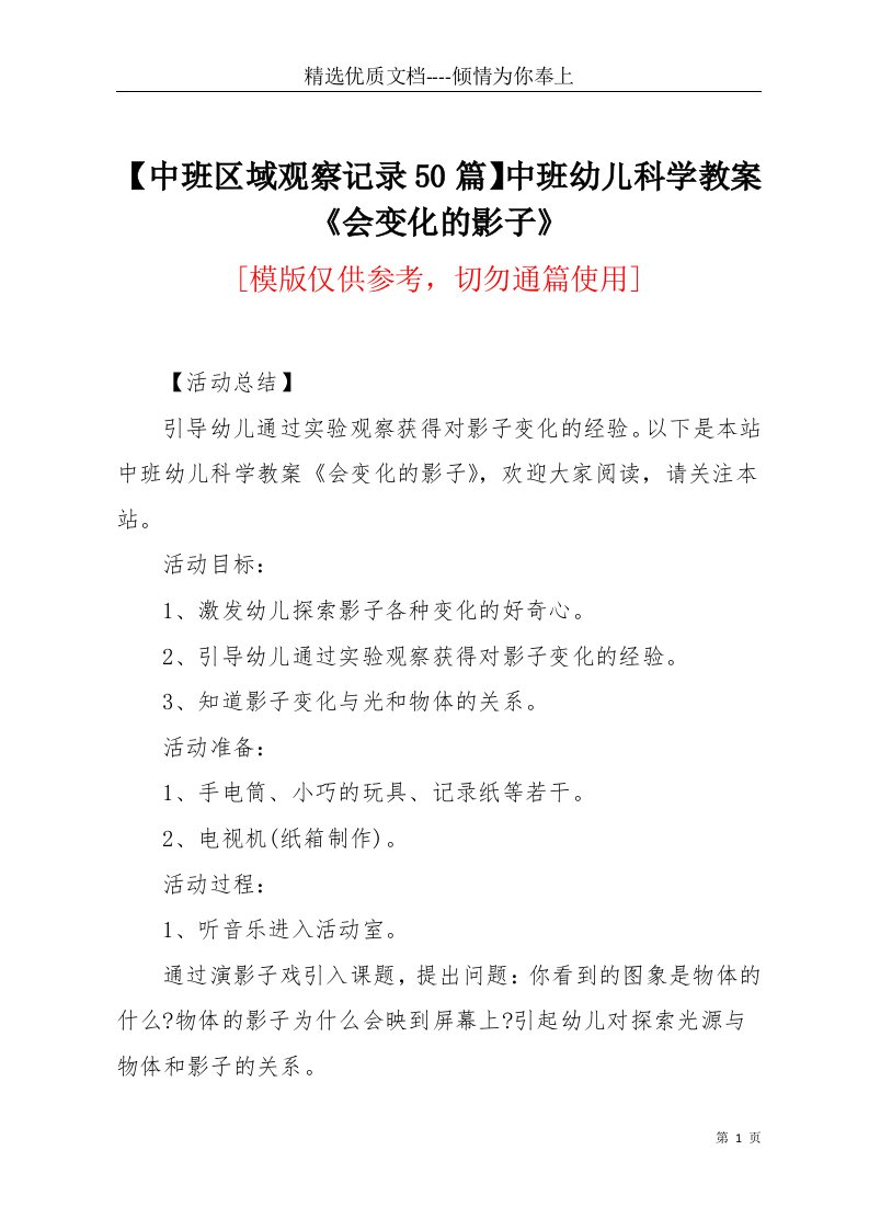 【中班区域观察记录50篇】中班幼儿科学教案《会变化的影子》(共3页)