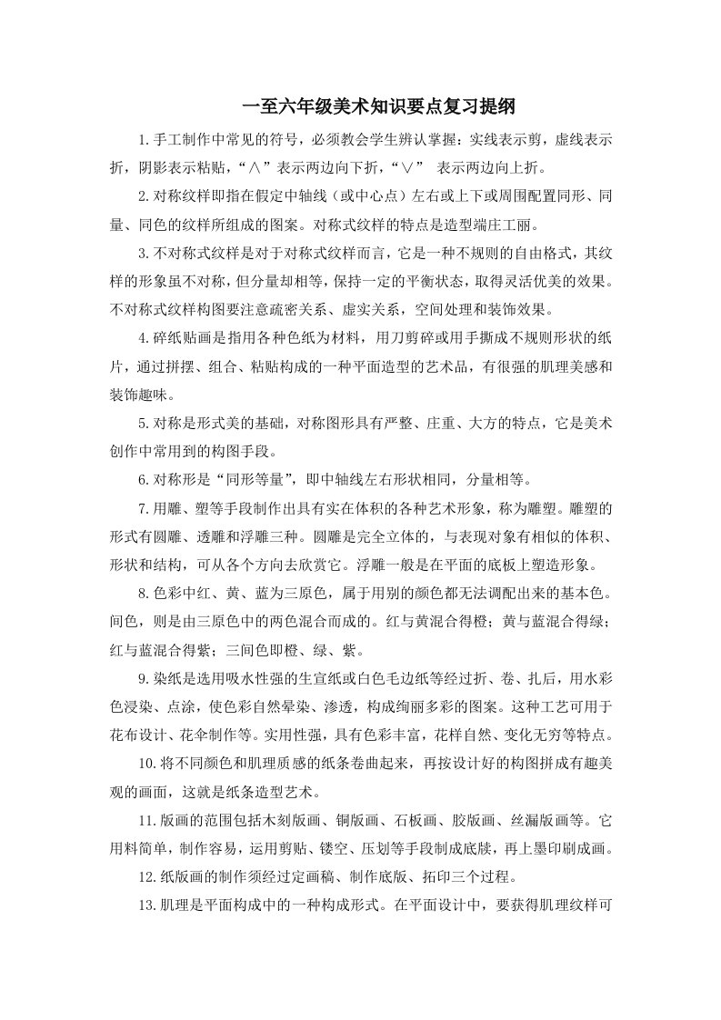 一至六年级美术知识要点复习提纲