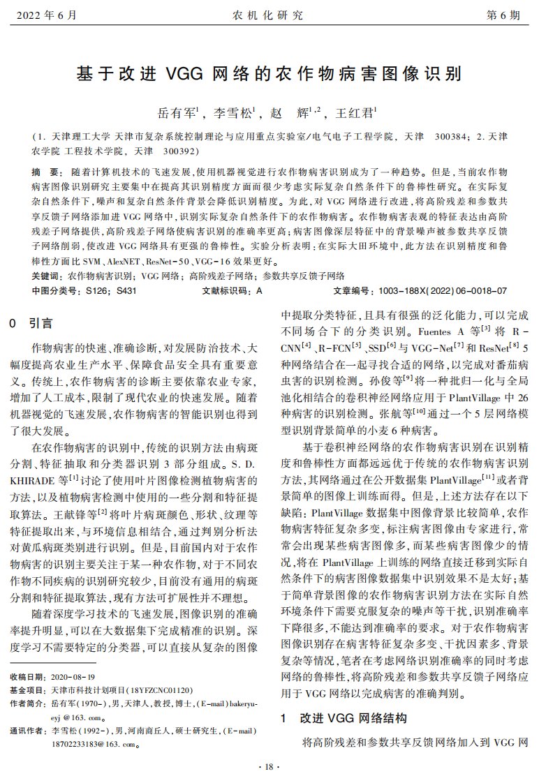 基于改进VGG网络的农作物病害图像识别