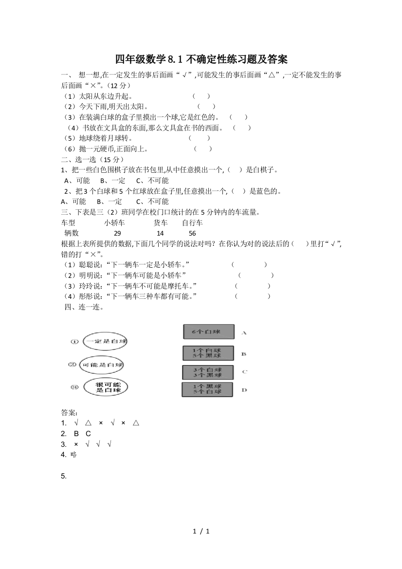 四年级数学8.1不确定性练习题及答案