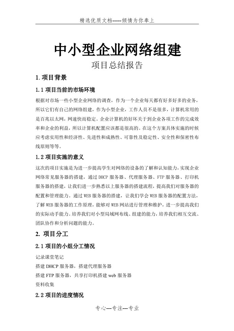 中小型企业网络组建项目总结报告(共7页)