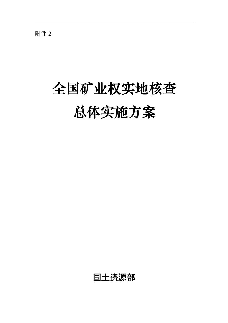 全国矿业权实地核查总体实施方案