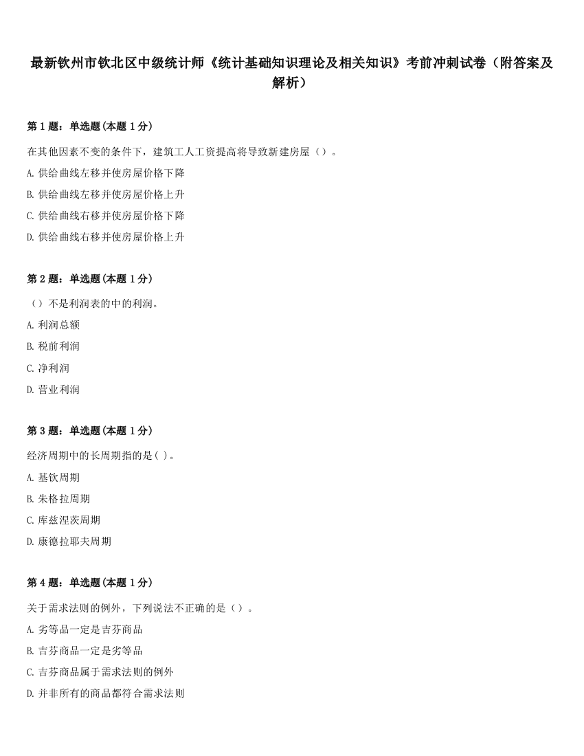 最新钦州市钦北区中级统计师《统计基础知识理论及相关知识》考前冲刺试卷（附答案及解析）