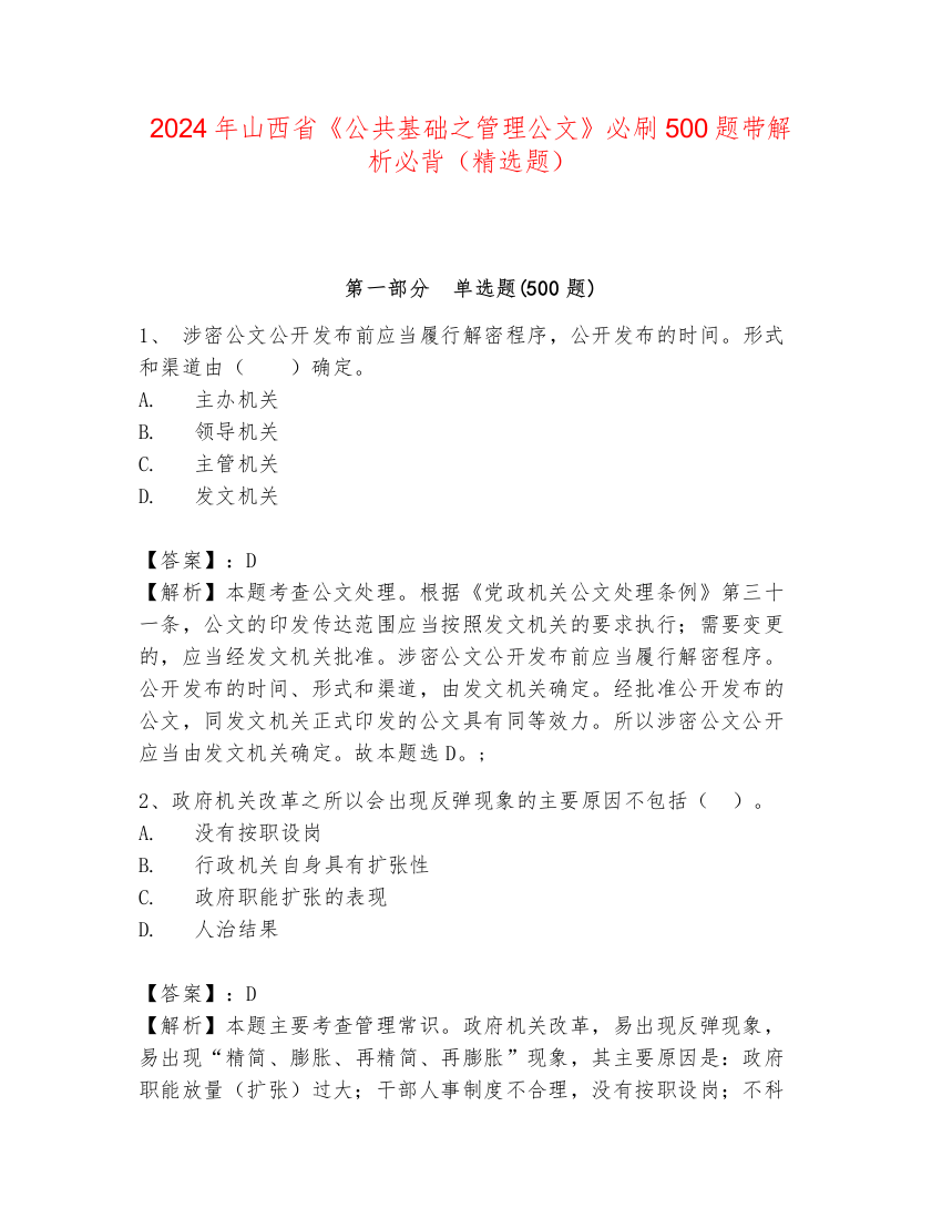 2024年山西省《公共基础之管理公文》必刷500题带解析必背（精选题）