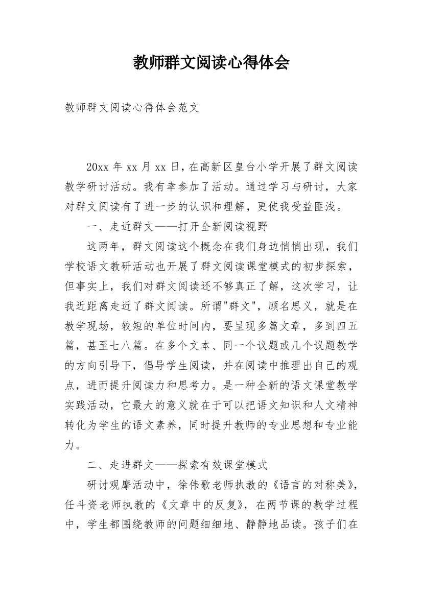 教师群文阅读心得体会