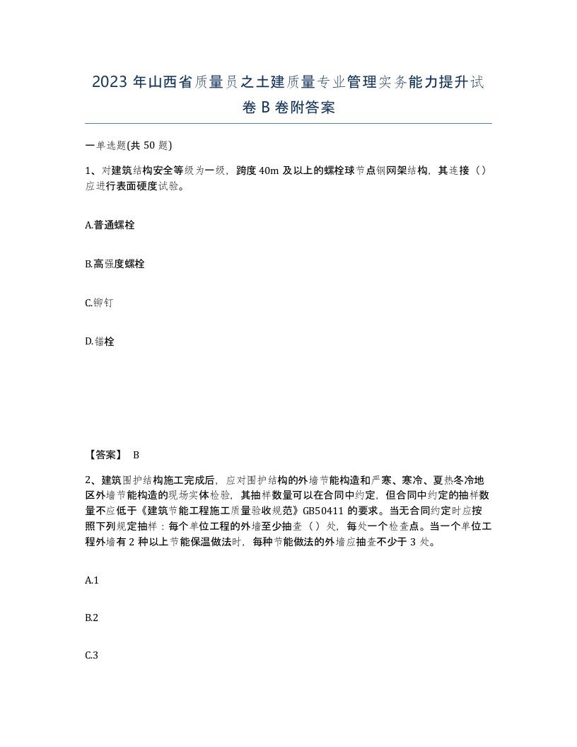 2023年山西省质量员之土建质量专业管理实务能力提升试卷B卷附答案