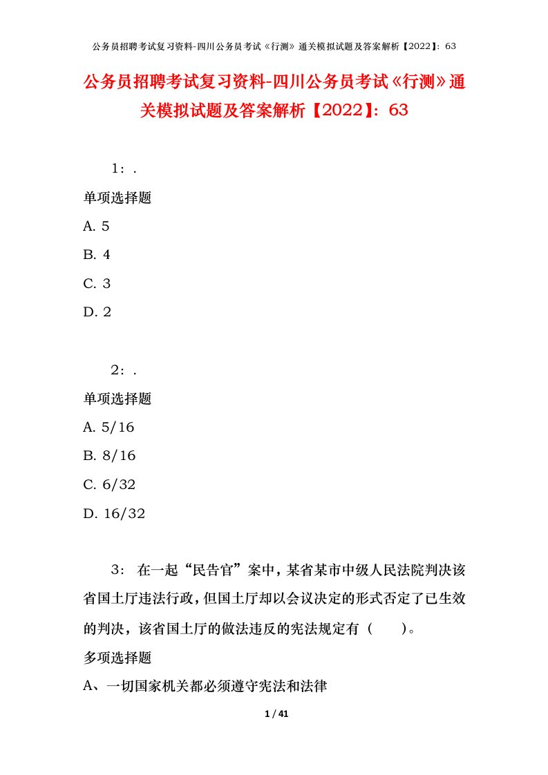 公务员招聘考试复习资料-四川公务员考试行测通关模拟试题及答案解析202263