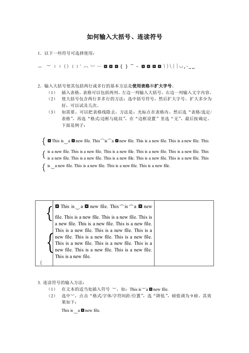 如何输入大括号、连读符号