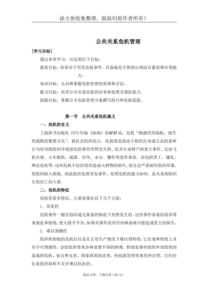 【管理精品】公共关系危机管理(doc13)