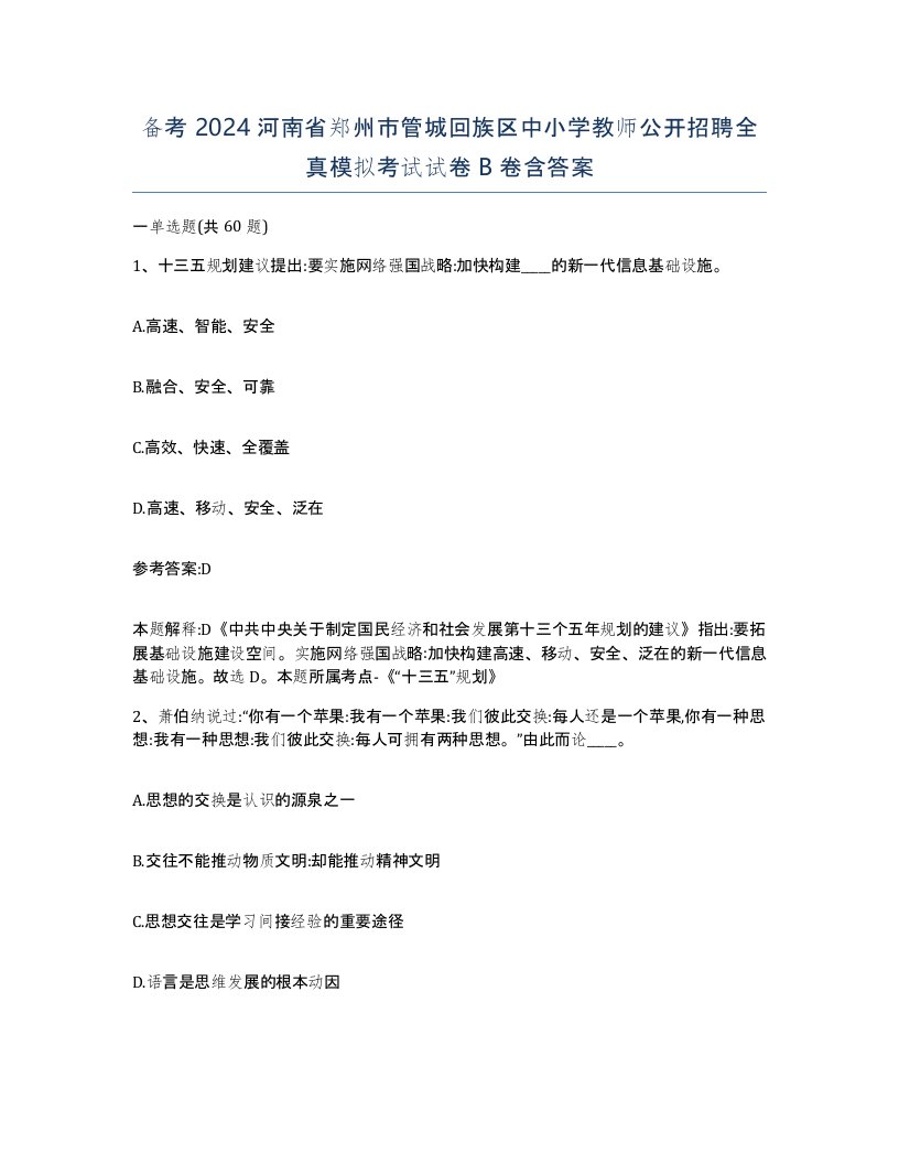 备考2024河南省郑州市管城回族区中小学教师公开招聘全真模拟考试试卷B卷含答案