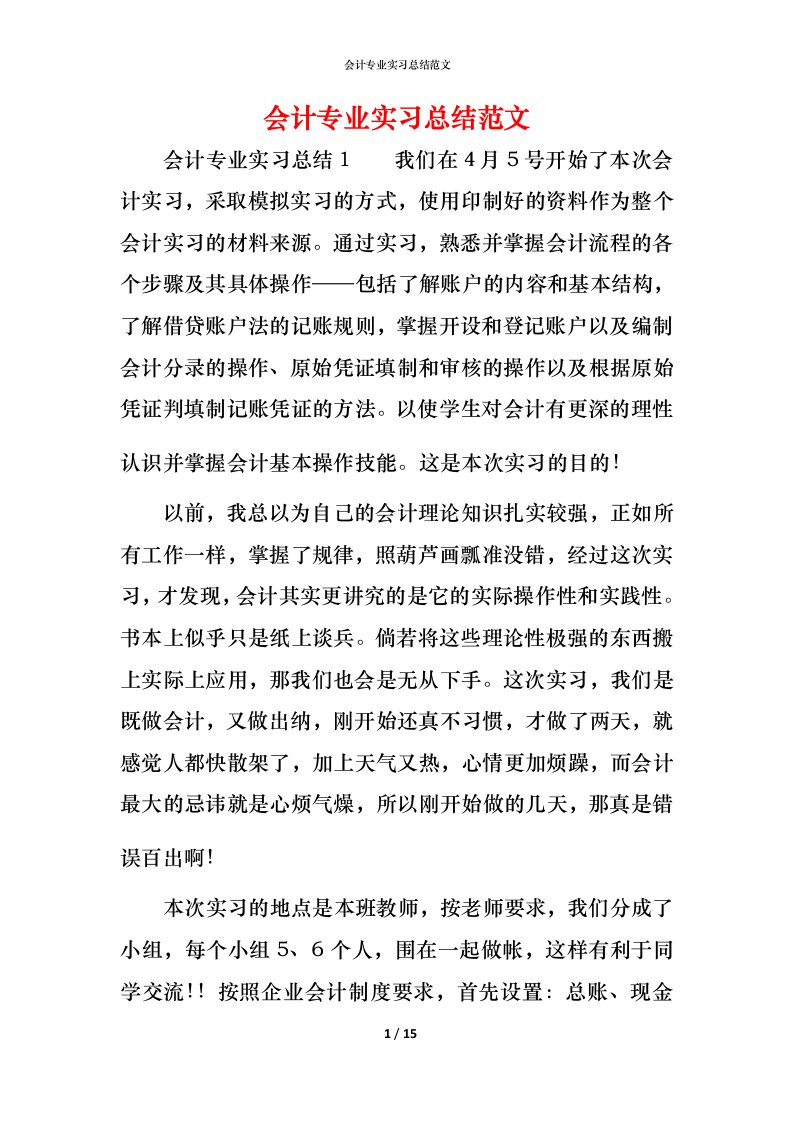 精编会计专业实习总结范文