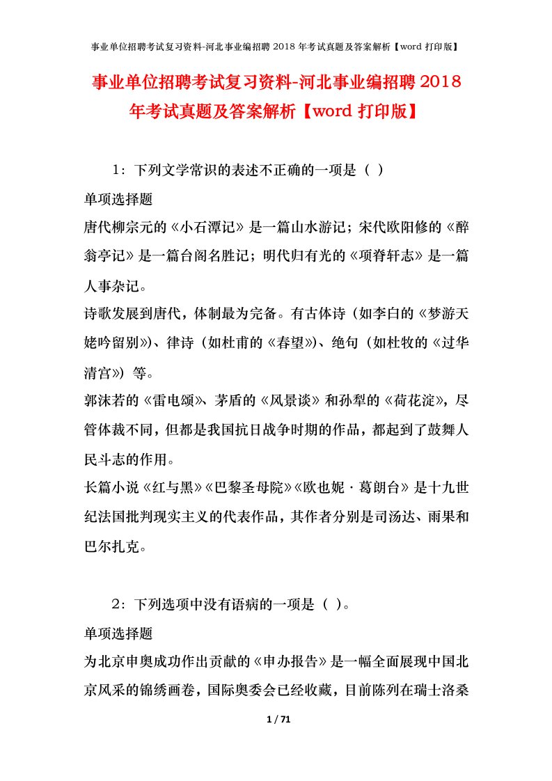 事业单位招聘考试复习资料-河北事业编招聘2018年考试真题及答案解析word打印版