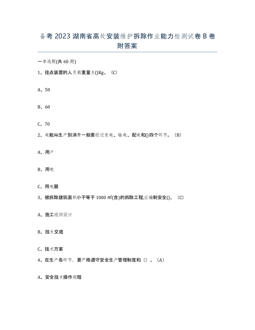 备考2023湖南省高处安装维护拆除作业能力检测试卷B卷附答案