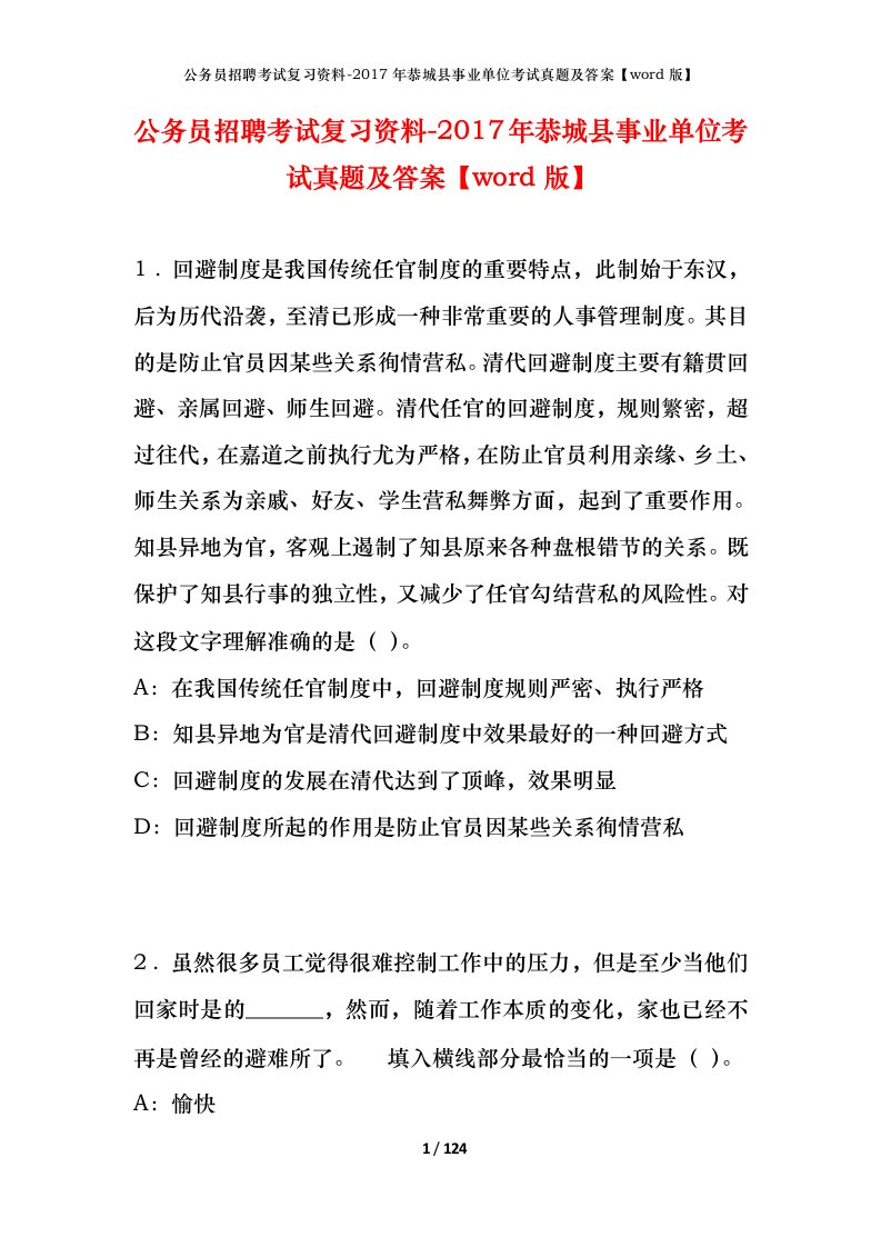 公务员招聘考试复习资料-2017年恭城县事业单位考试真题及答案word版