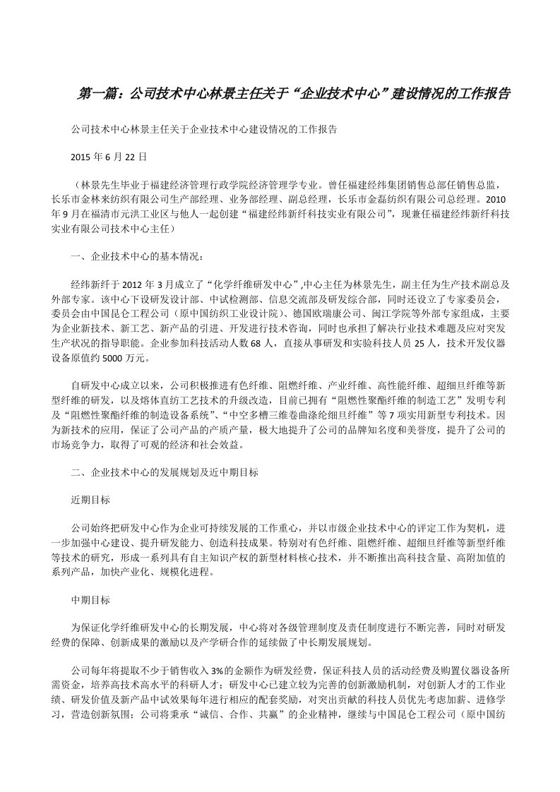 公司技术中心林景主任关于“企业技术中心”建设情况的工作报告[修改版]