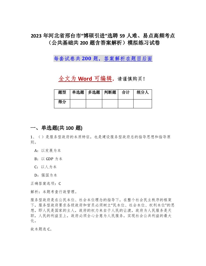 2023年河北省邢台市博硕引进选聘59人难易点高频考点公共基础共200题含答案解析模拟练习试卷