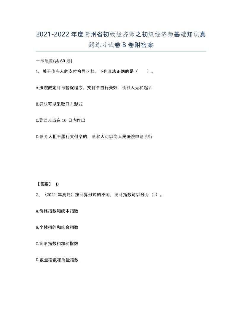 2021-2022年度贵州省初级经济师之初级经济师基础知识真题练习试卷B卷附答案