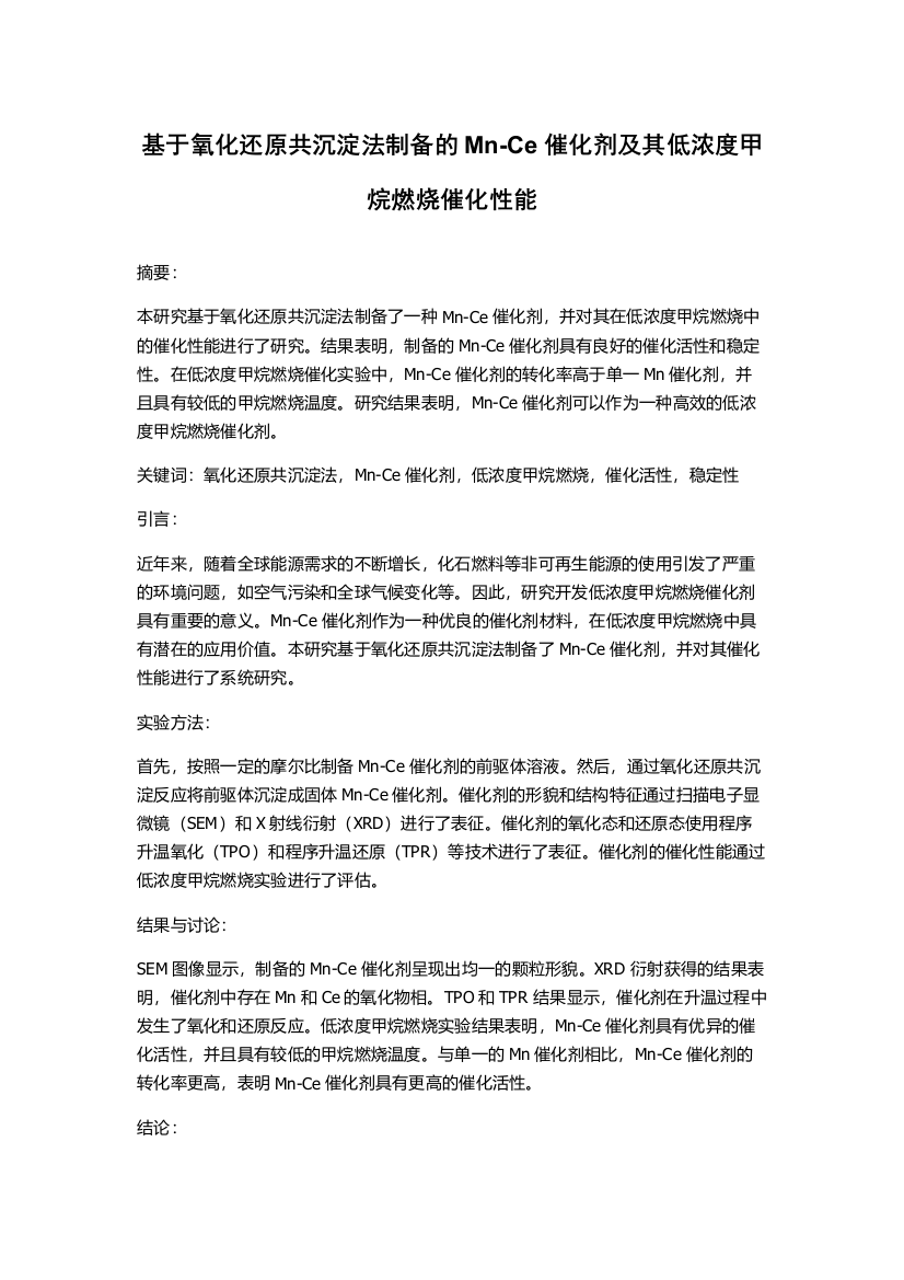 基于氧化还原共沉淀法制备的Mn-Ce催化剂及其低浓度甲烷燃烧催化性能