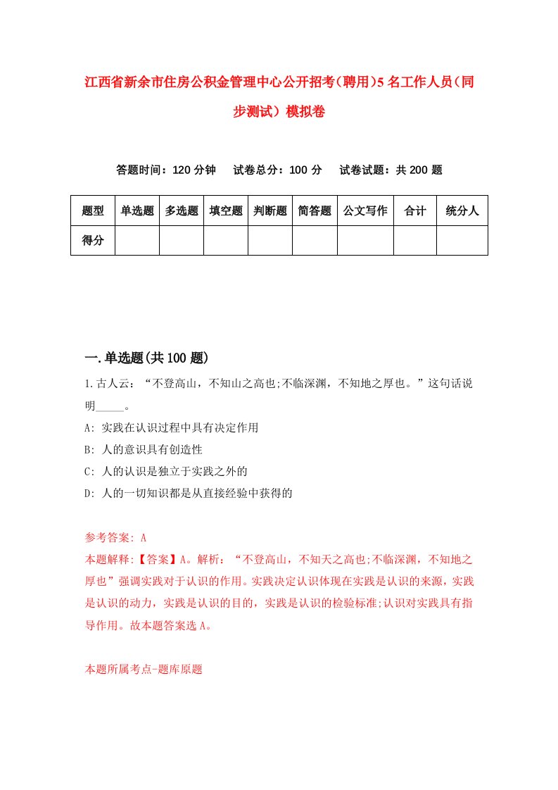 江西省新余市住房公积金管理中心公开招考聘用5名工作人员同步测试模拟卷第8期