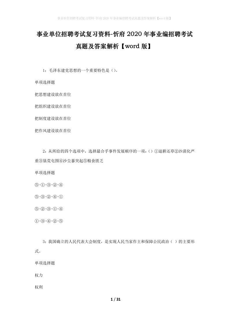 事业单位招聘考试复习资料-忻府2020年事业编招聘考试真题及答案解析word版_1