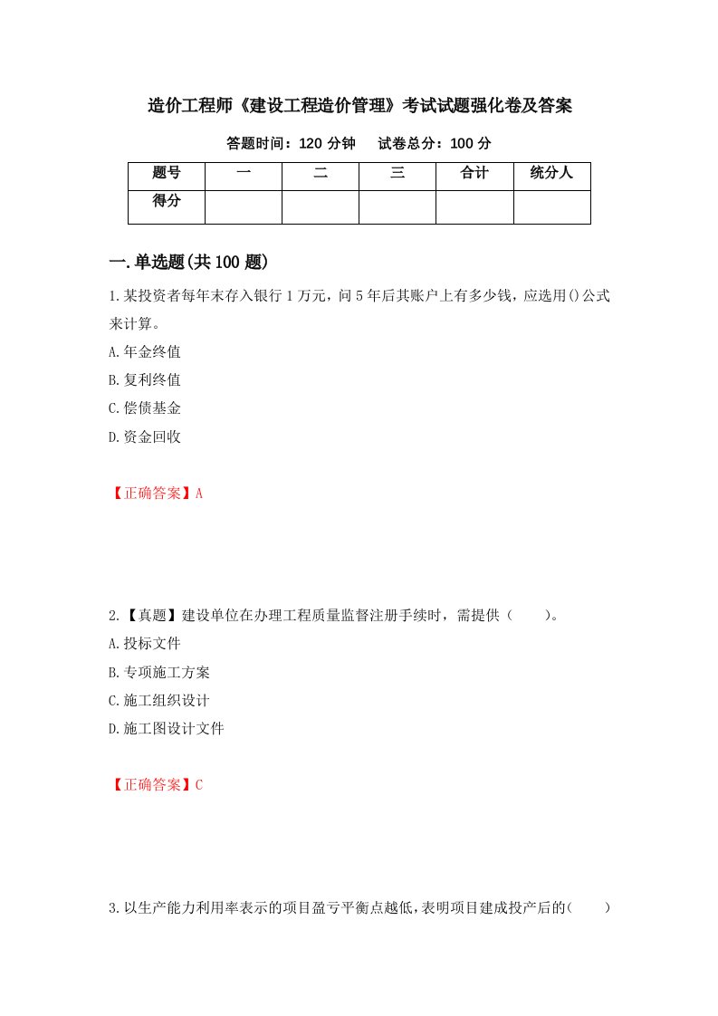 造价工程师建设工程造价管理考试试题强化卷及答案第28次