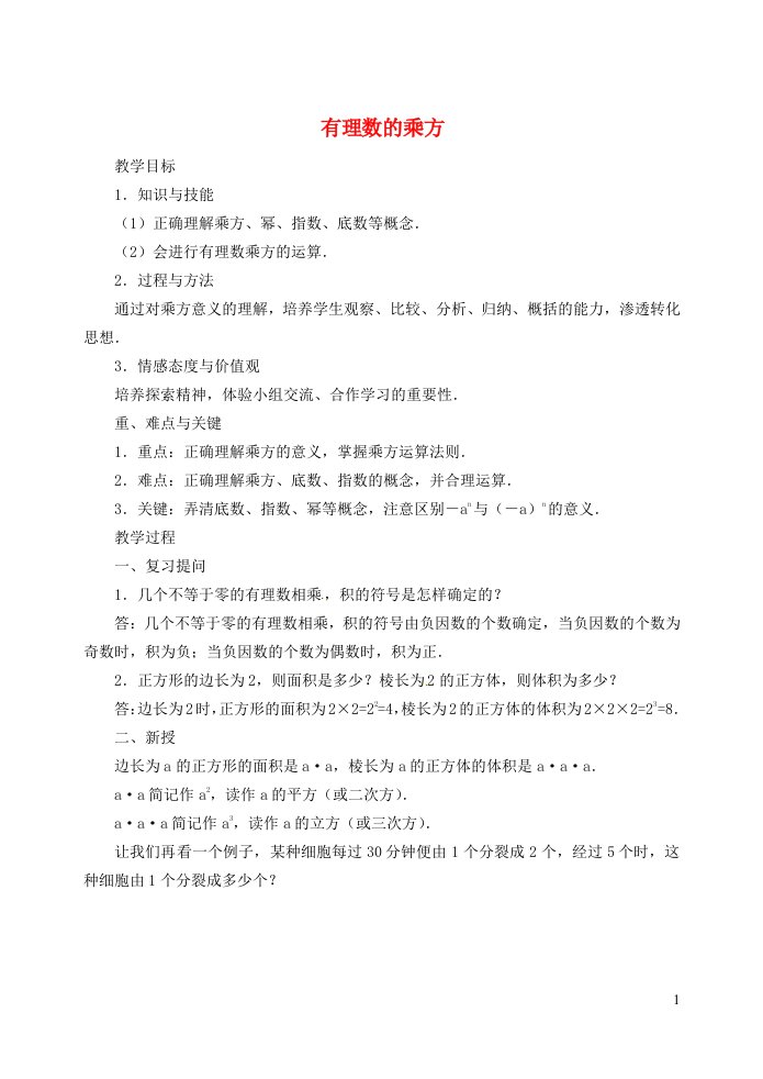 2021秋七年级数学上册第一章有理数1.10有理数的乘方教案新版冀教版