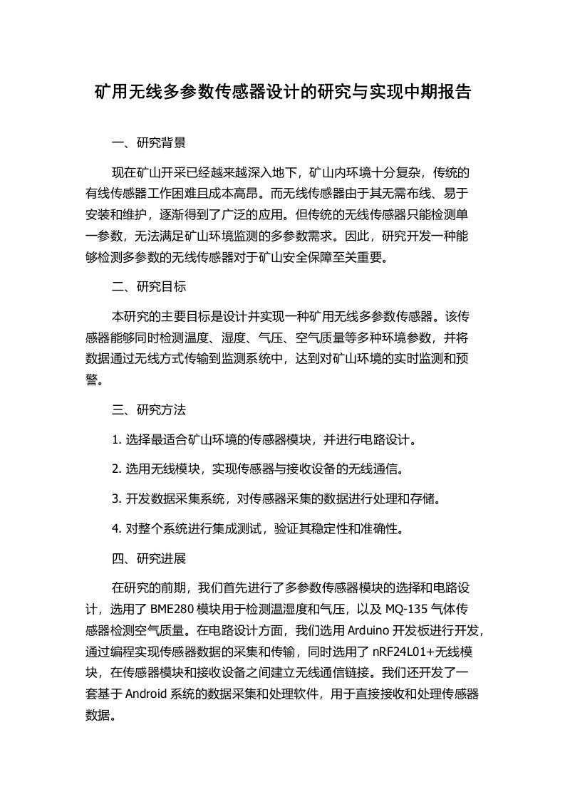 矿用无线多参数传感器设计的研究与实现中期报告