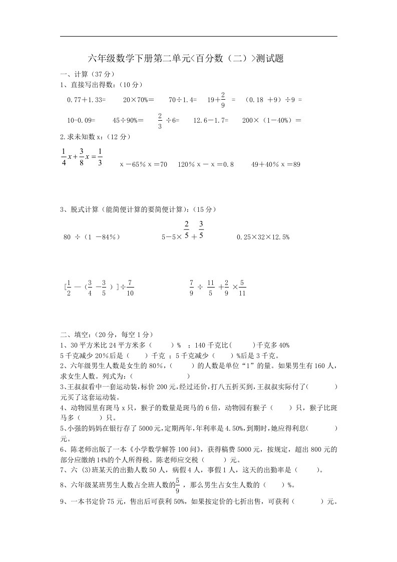 新人教版小学六年级下册数学第二单元百分数二测试卷