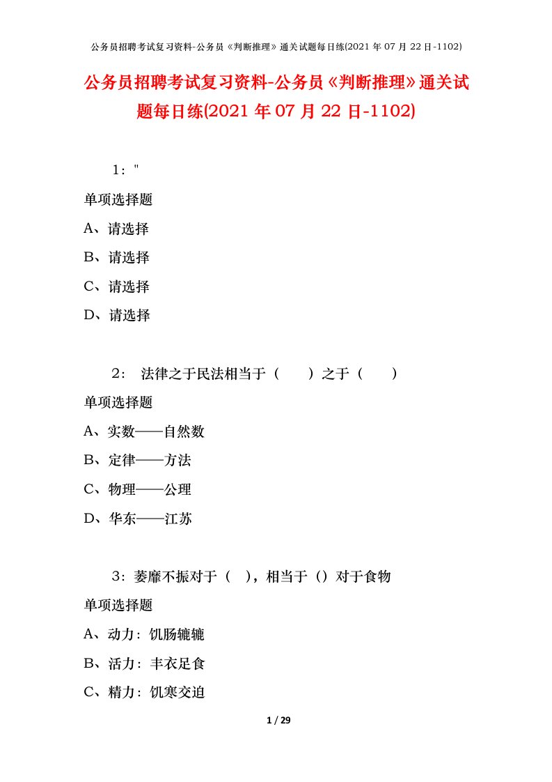 公务员招聘考试复习资料-公务员判断推理通关试题每日练2021年07月22日-1102