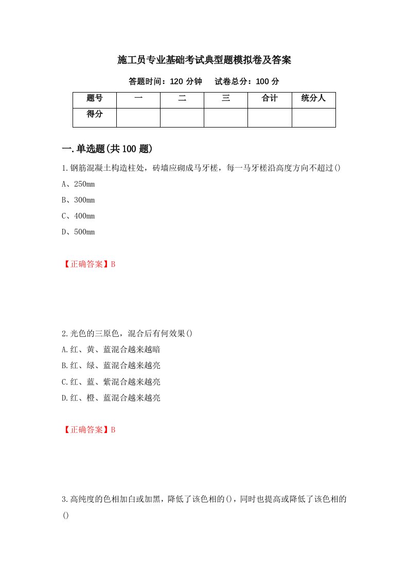 施工员专业基础考试典型题模拟卷及答案22