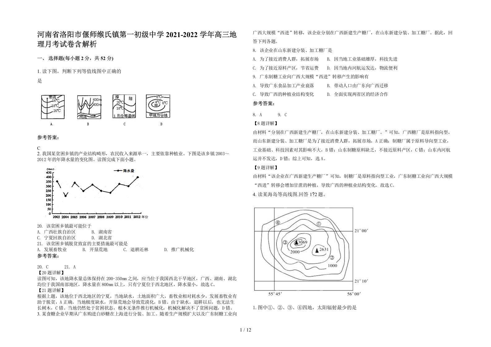 河南省洛阳市偃师缑氏镇第一初级中学2021-2022学年高三地理月考试卷含解析