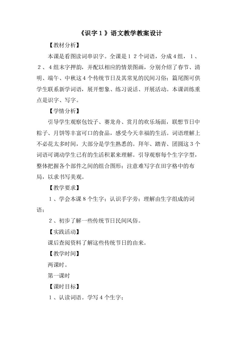 《识字１》语文教学教案设计