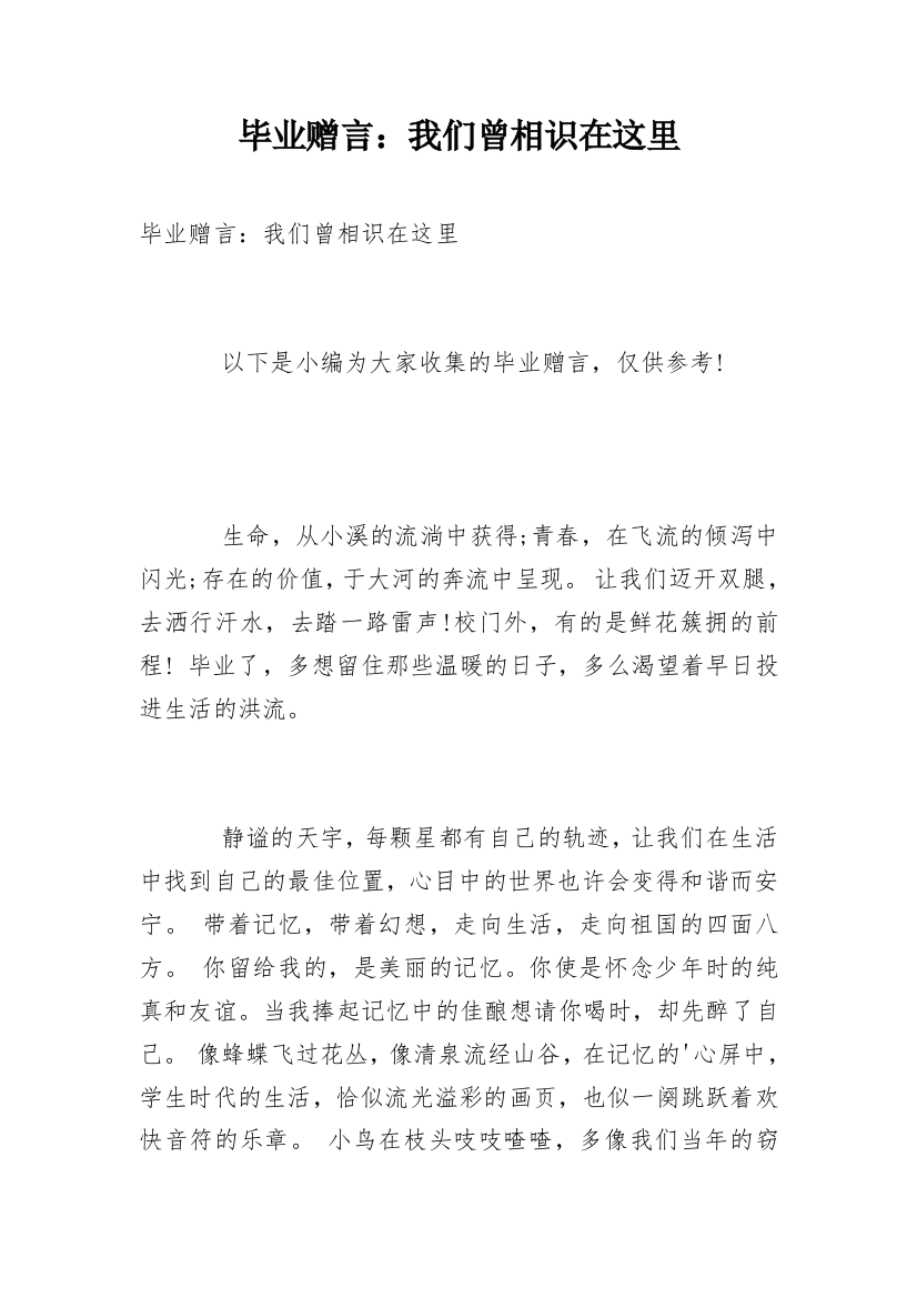 毕业赠言：我们曾相识在这里