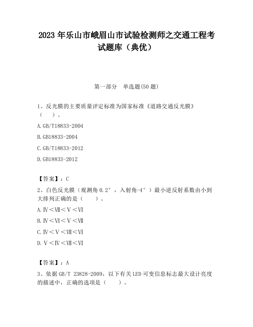 2023年乐山市峨眉山市试验检测师之交通工程考试题库（典优）