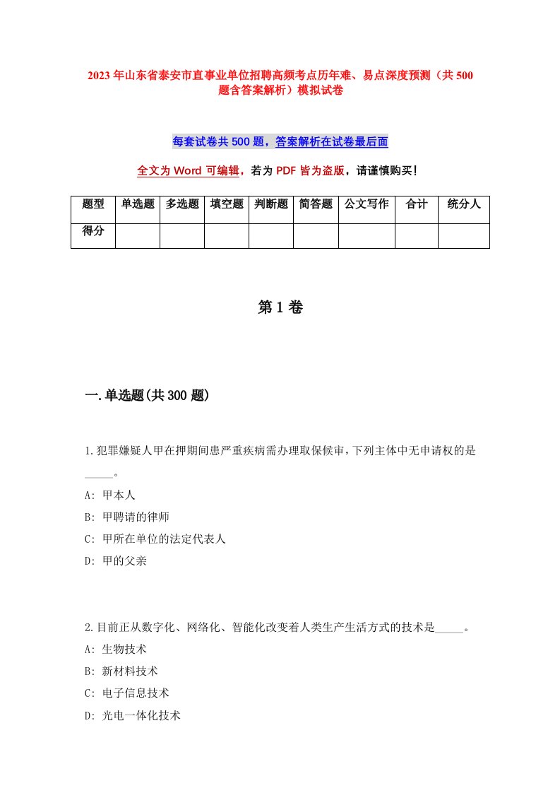 2023年山东省泰安市直事业单位招聘高频考点历年难易点深度预测共500题含答案解析模拟试卷