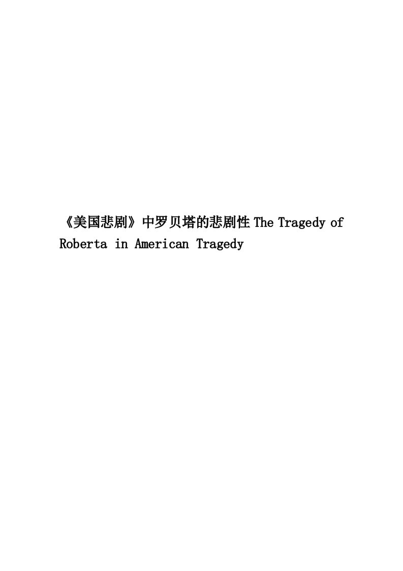 《美国悲剧》中罗贝塔的悲剧性TheTragedyofRobertainAmericanTragedy