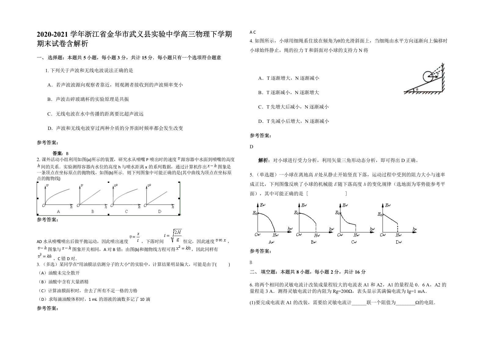 2020-2021学年浙江省金华市武义县实验中学高三物理下学期期末试卷含解析