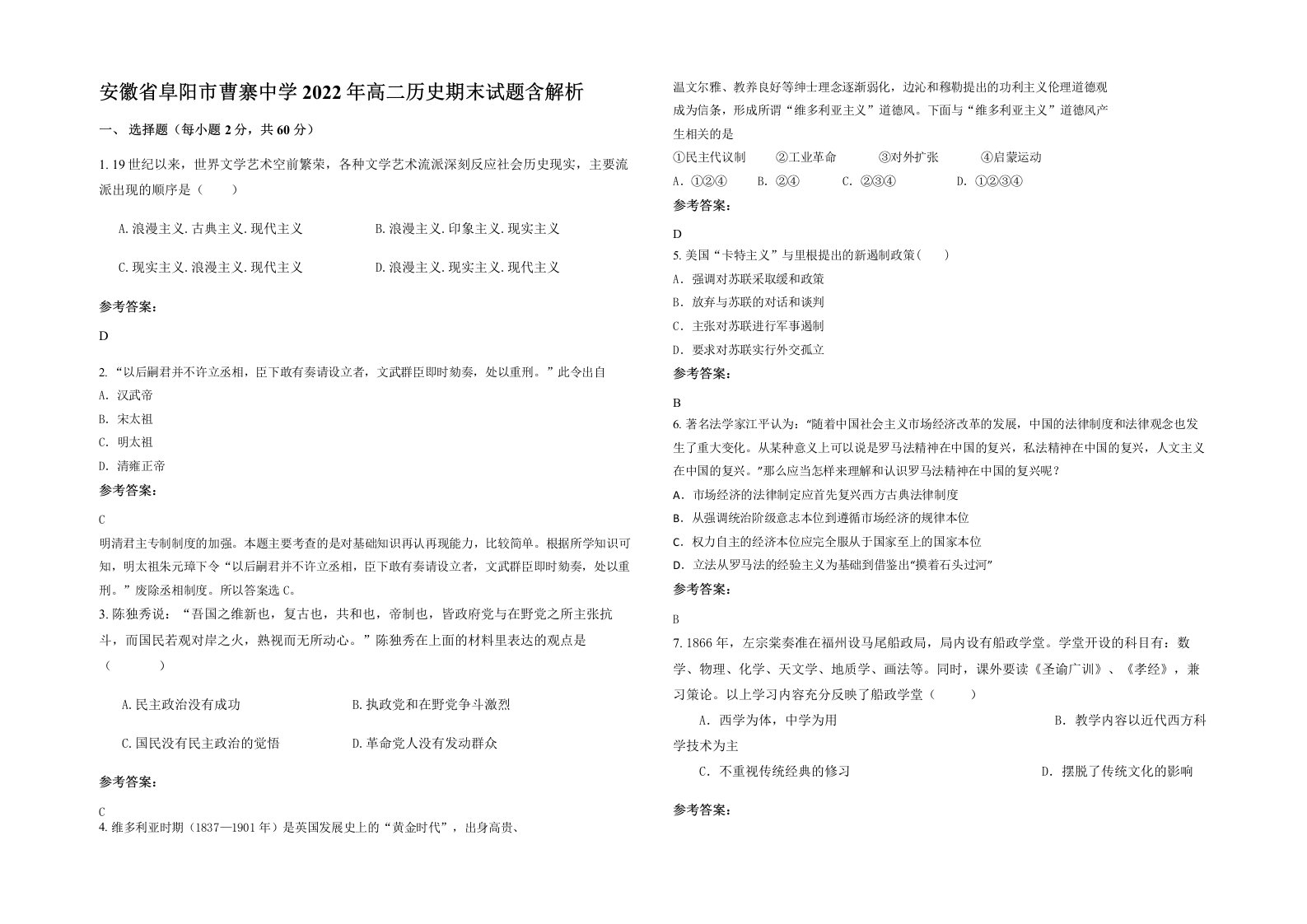 安徽省阜阳市曹寨中学2022年高二历史期末试题含解析