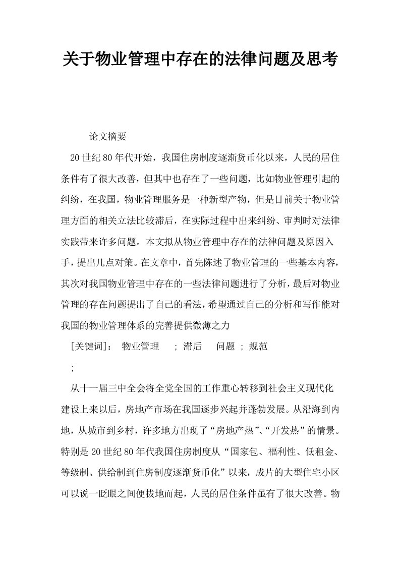 关于物业管理中存在的法律问题及思考