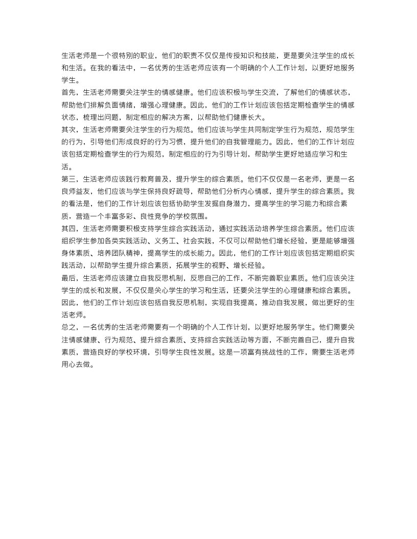 生活老师个人的工作计划