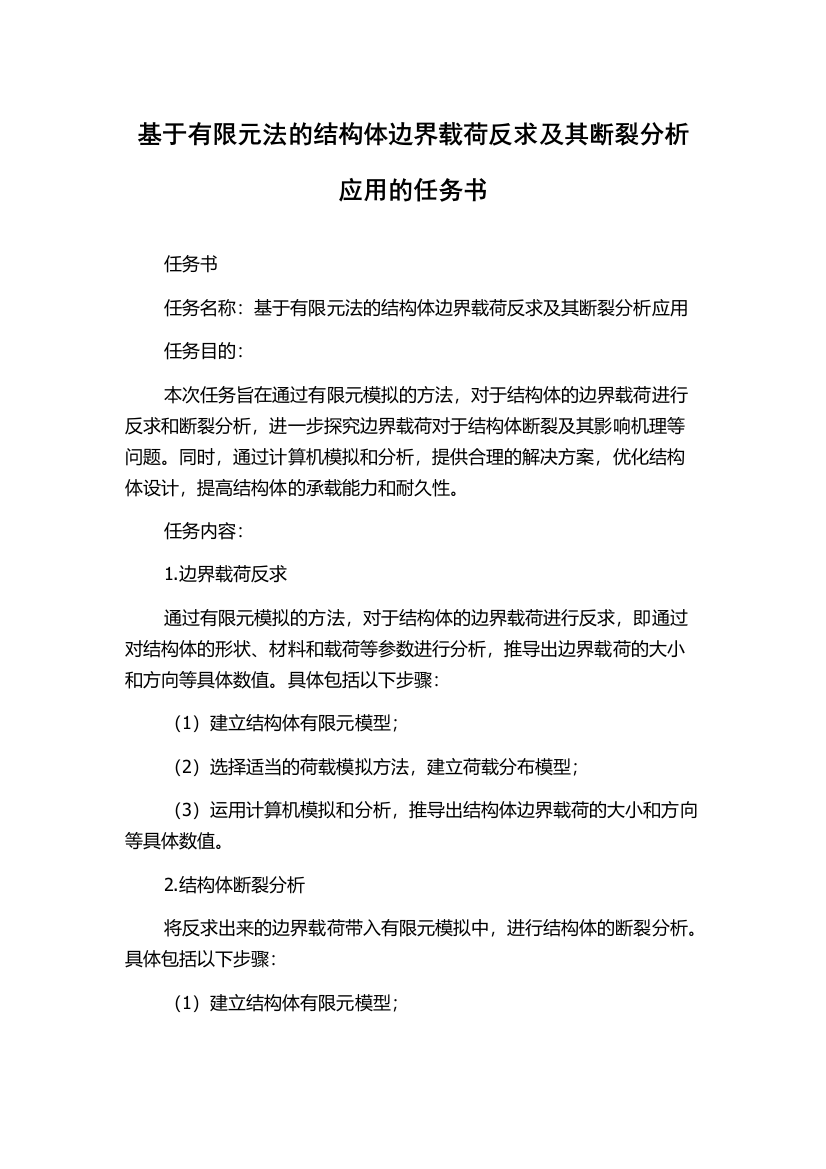 基于有限元法的结构体边界载荷反求及其断裂分析应用的任务书