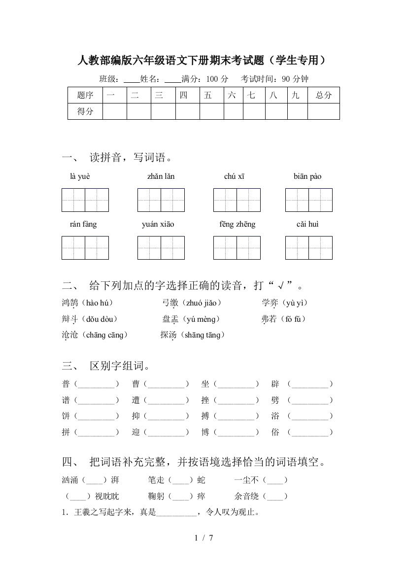 人教部编版六年级语文下册期末考试题(学生专用)