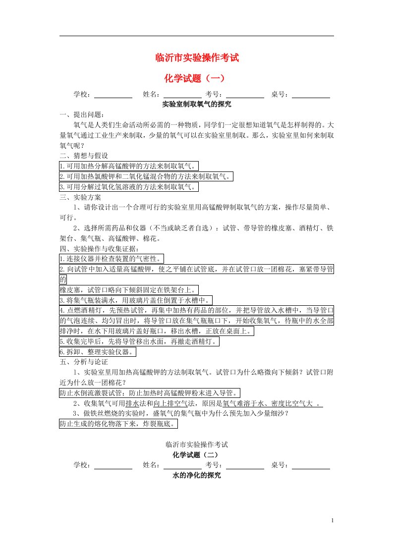 山东省临沂市中考化学实验操作考试题1