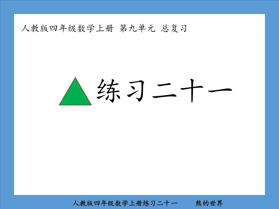 人教版四年级数学上册练习二十一市公开课一等奖市赛课获奖课件