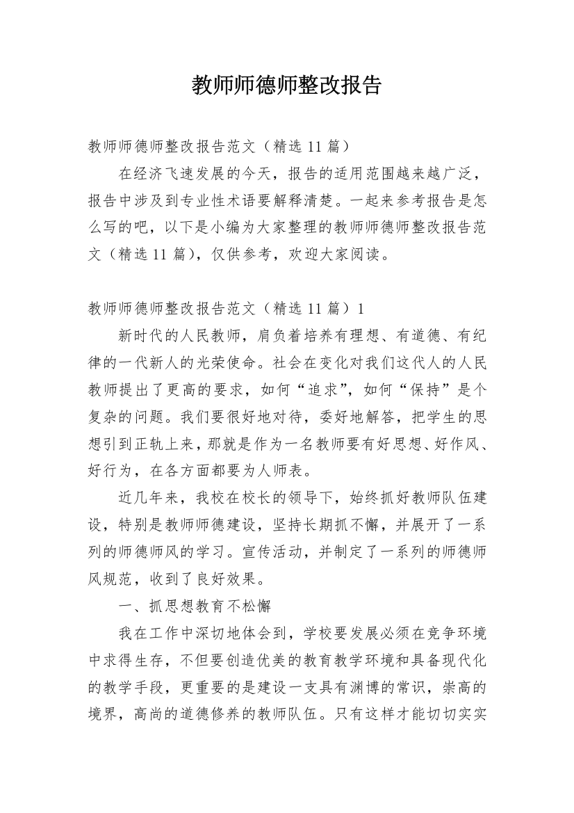 教师师德师整改报告