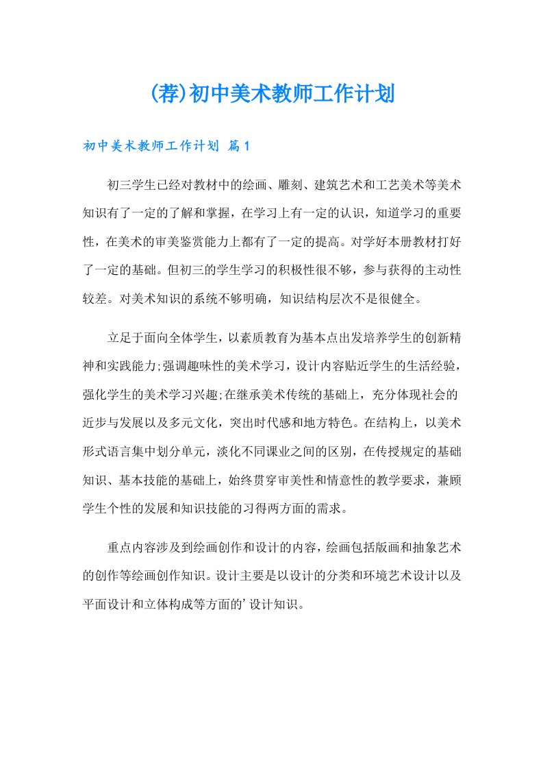 (荐)初中美术教师工作计划